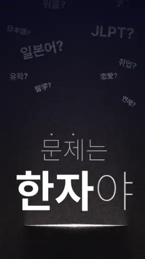 이로이로 일본어 공부 JLPT 단어장: 한자도 한번에 screenshot