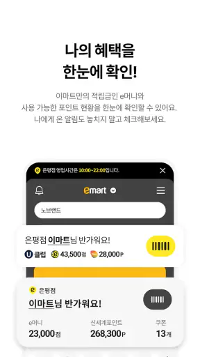 이마트 - 매장쇼핑 전 필수! screenshot