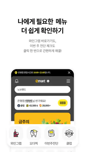 이마트 - 매장쇼핑 전 필수! screenshot