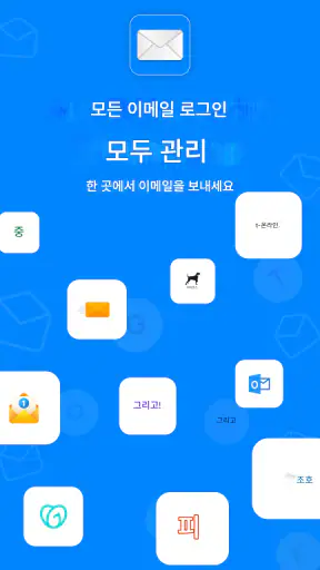 이메일 - 모든 이메일 로그인 screenshot
