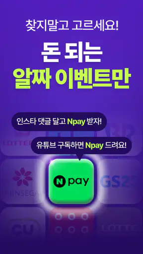 이벤트유: 앱테크, 네이버페이, 돈버는 앱, 10분당첨 screenshot