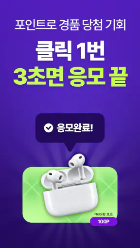 이벤트유: 앱테크, 네이버페이, 돈버는 앱, 10분당첨 screenshot