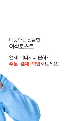이삭토스트 screenshot
