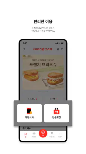이삭토스트 screenshot