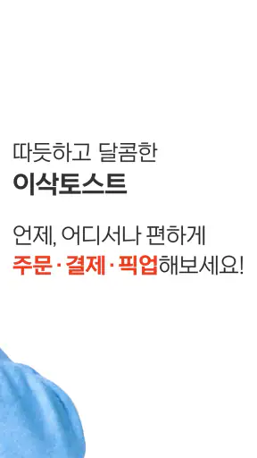 이삭토스트 screenshot