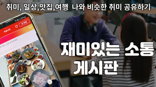 이소팅 – 소개팅 과 건전한 동네친구 만남 연결되는 곳 screenshot