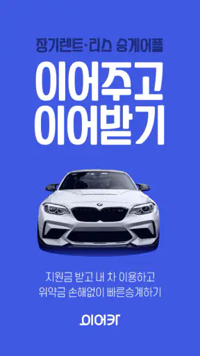 이어카-승계지원금 받고 중고차 장기렌트 리스빠른승계하기 screenshot
