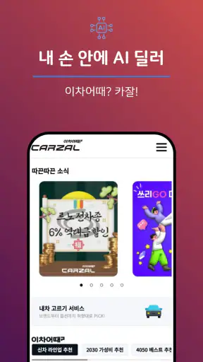 이차어때? 카잘 - 자동차 AI 비교견적 screenshot