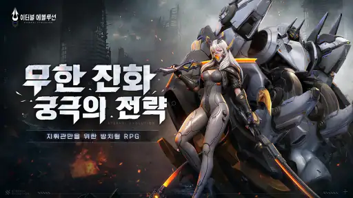 이터널 에볼루션 screenshot