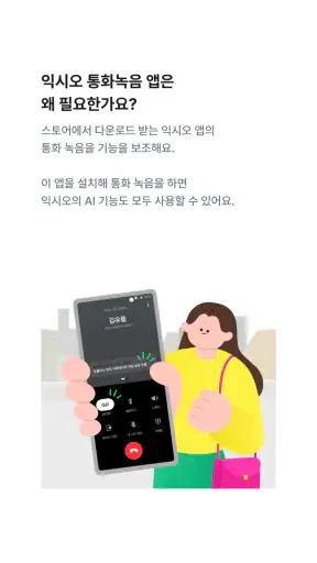 익시오(ixi-O) 통화녹음 screenshot