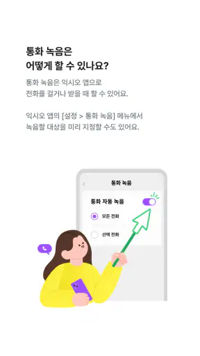 익시오(ixi-O) 통화녹음 screenshot