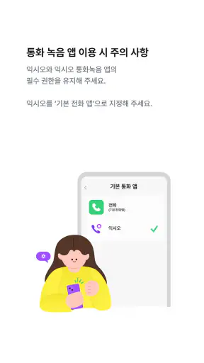 익시오(ixi-O) 통화녹음 screenshot