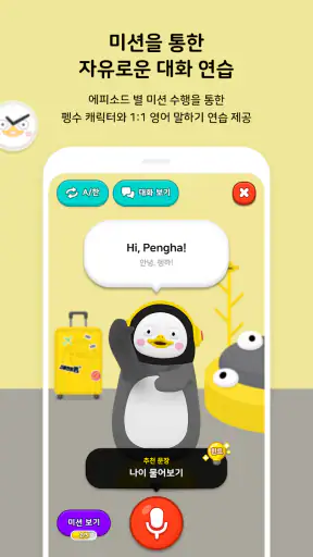 인공지능 학습 메이트 AI 펭톡 screenshot