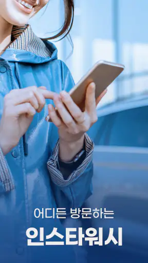 인스타워시 (프리미엄 출장세차) screenshot