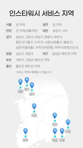 인스타워시 (프리미엄 출장세차) screenshot