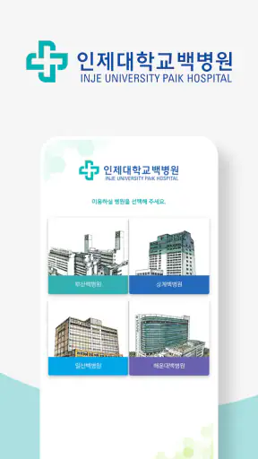 인제대학교 백병원 screenshot