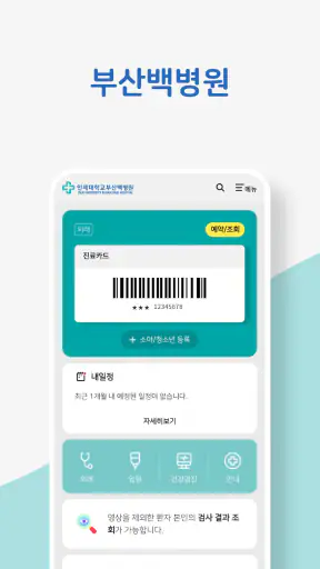 인제대학교 백병원 screenshot