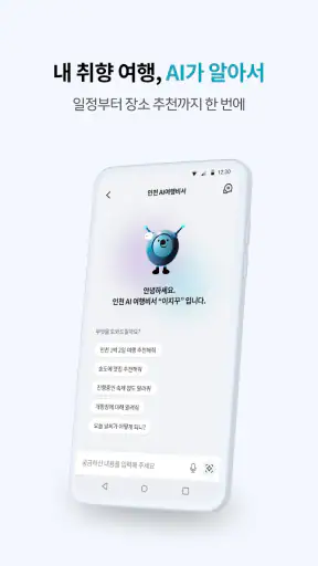 인천e지(인천여행 필수 스마트 관광앱) screenshot
