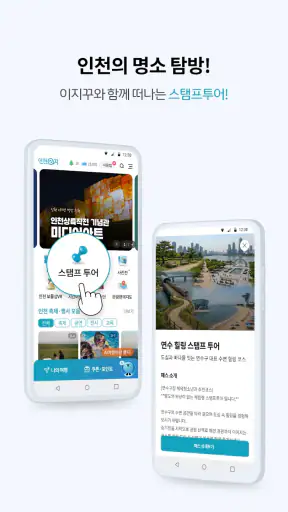 인천e지(인천여행 필수 스마트 관광앱) screenshot