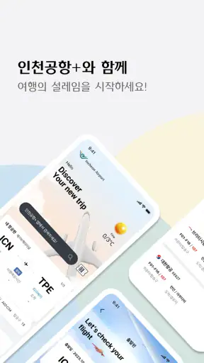 인천공항+ screenshot