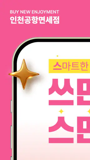 인천공항면세점 screenshot