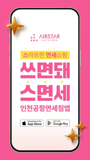 인천공항면세점 screenshot