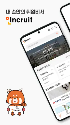 인크루트 - 신입 경력 이직 취업정보는 취업비서 하나로 screenshot