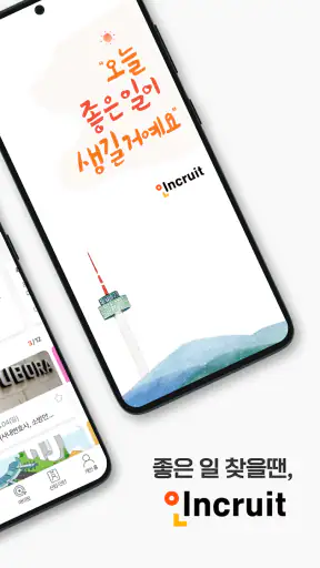 인크루트 - 신입 경력 이직 취업정보는 취업비서 하나로 screenshot