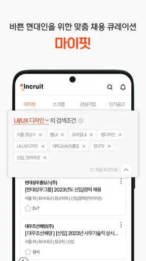 인크루트 - 신입 경력 이직 취업정보는 취업비서 하나로 screenshot