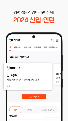 인크루트 - 신입 경력 이직 취업정보는 취업비서 하나로 screenshot