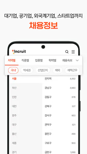 인크루트 - 신입 경력 이직 취업정보는 취업비서 하나로 screenshot
