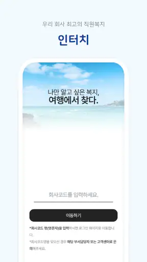 인터치 - 임직원 휴가지원 종합솔루션 screenshot