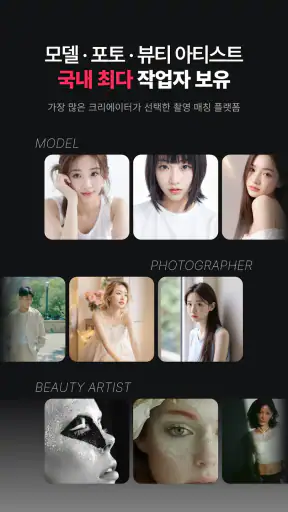 인포즈 - 모델, 사진작가, 스타일리스트를 만나는 곳 screenshot