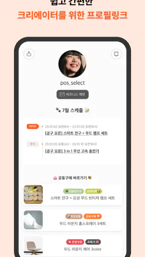인포크 - 인포크링크, 크리에이터 플랫폼, 프로필 링크 screenshot