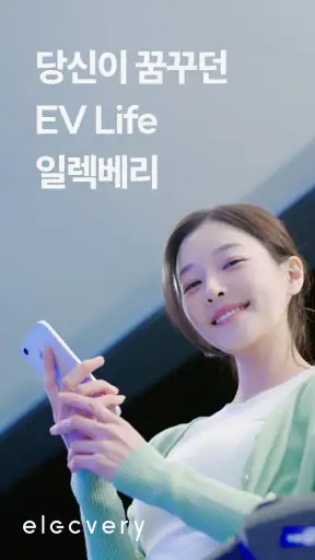 일렉베리-전기차충전 필수앱(검색, 결제, 충전배달) screenshot