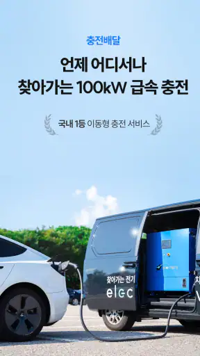 일렉베리-전기차충전 필수앱(검색, 결제, 충전배달) screenshot