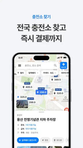 일렉베리-전기차충전 필수앱(검색, 결제, 충전배달) screenshot