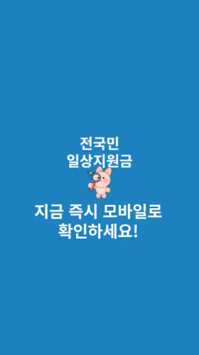 일상지원금 - 전국민 국민보조금 알림 screenshot