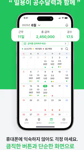 일용이 – 건설근로자를 위한 스마트 공수달력 screenshot