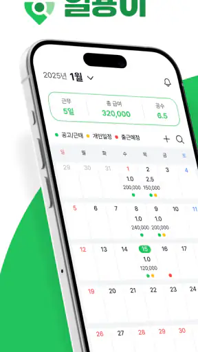 일용이 – 건설근로자를 위한 스마트 공수달력 screenshot