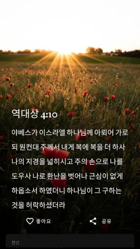 일일 성경 말씀 screenshot