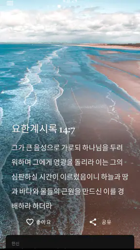 일일 성경 말씀 screenshot