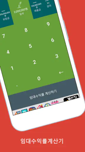 임대수익률계산기 (부동산투자수익률계산기) screenshot