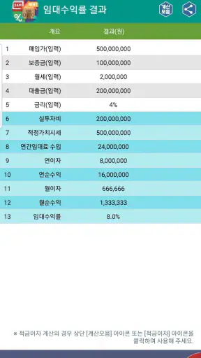 임대수익률계산기 (부동산투자수익률계산기) screenshot