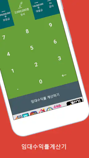 임대수익률계산기 (부동산투자수익률계산기) screenshot