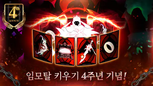 임모탈 키우기 screenshot