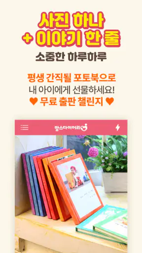 임신 육아일기 포토북 출판 지원 - 맘스다이어리 screenshot