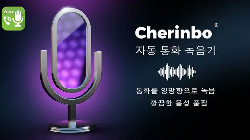 자동 통화 녹음기 screenshot