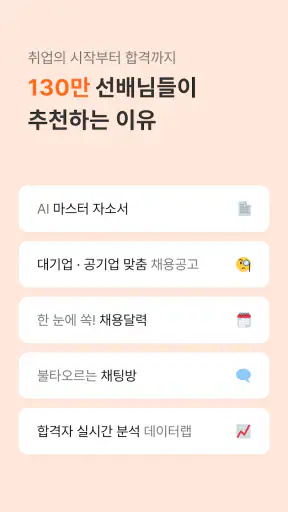 자소설닷컴 - 나의 첫 취업플랫폼, 상위권 대졸신입채용 screenshot