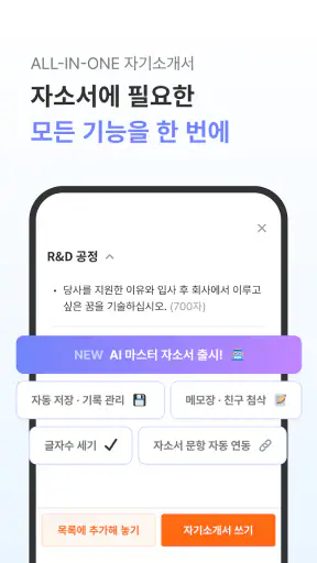 자소설닷컴 - 나의 첫 취업플랫폼, 상위권 대졸신입채용 screenshot